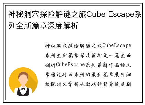 神秘洞穴探险解谜之旅Cube Escape系列全新篇章深度解析 神秘洞穴探险解谜之旅Cube Escape系列全新篇章深度解析