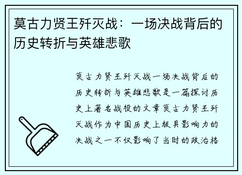 莫古力贤王歼灭战：一场决战背后的历史转折与英雄悲歌