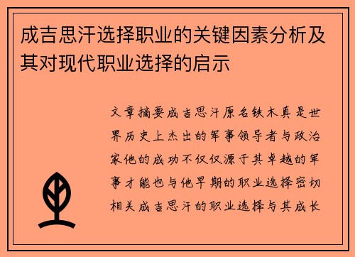 成吉思汗选择职业的关键因素分析及其对现代职业选择的启示 成吉思汗选择职业的关键因素分析及其对现代职业选择的启示