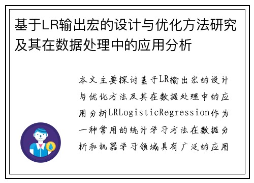 基于LR输出宏的设计与优化方法研究及其在数据处理中的应用分析