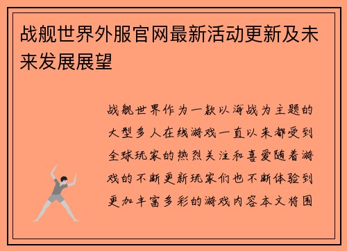 战舰世界外服官网最新活动更新及未来发展展望