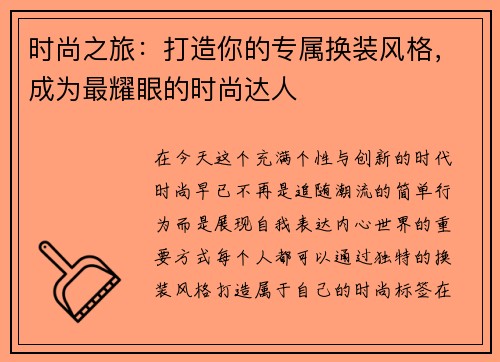 时尚之旅：打造你的专属换装风格，成为最耀眼的时尚达人
