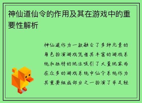 神仙道仙令的作用及其在游戏中的重要性解析