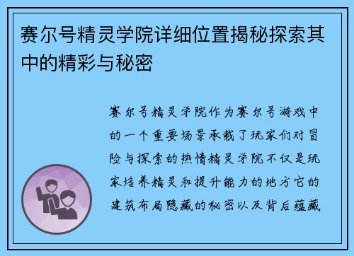 赛尔号精灵学院详细位置揭秘探索其中的精彩与秘密