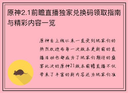 原神2.1前瞻直播独家兑换码领取指南与精彩内容一览
