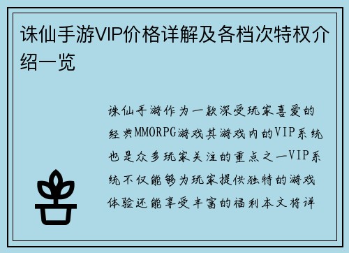 诛仙手游VIP价格详解及各档次特权介绍一览