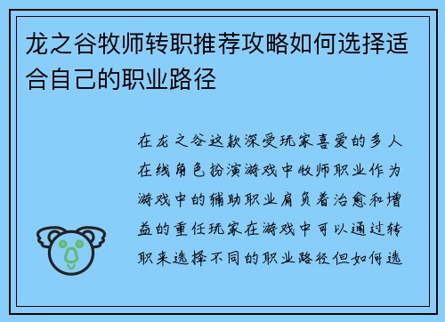 龙之谷牧师转职推荐攻略如何选择适合自己的职业路径
