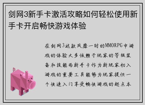 剑网3新手卡激活攻略如何轻松使用新手卡开启畅快游戏体验