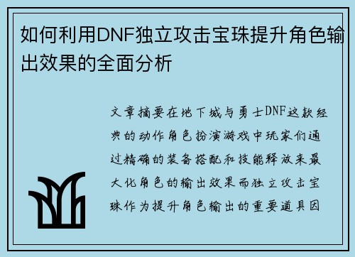 如何利用DNF独立攻击宝珠提升角色输出效果的全面分析 如何利用DNF独立攻击宝珠提升角色输出效果的全面分析