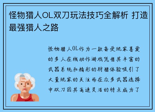 怪物猎人OL双刀玩法技巧全解析 打造最强猎人之路 怪物猎人OL双刀玩法技巧全解析 打造最强猎人之路