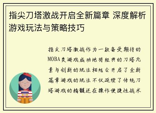 指尖刀塔激战开启全新篇章 深度解析游戏玩法与策略技巧 指尖刀塔激战开启全新篇章 深度解析游戏玩法与策略技巧