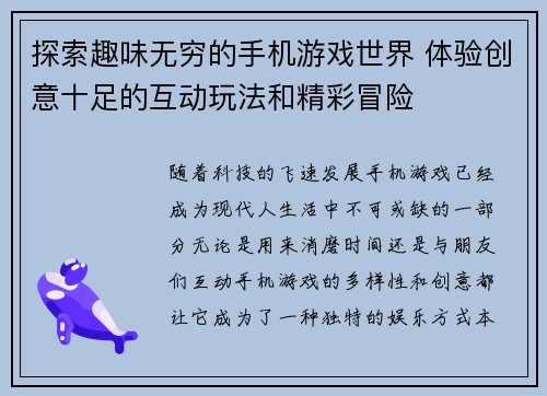 探索趣味无穷的手机游戏世界 体验创意十足的互动玩法和精彩冒险 探索趣味无穷的手机游戏世界 体验创意十足的互动玩法和精彩冒险