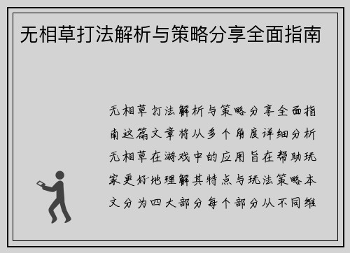 无相草打法解析与策略分享全面指南 无相草打法解析与策略分享全面指南