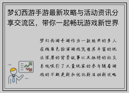 梦幻西游手游最新攻略与活动资讯分享交流区，带你一起畅玩游戏新世界