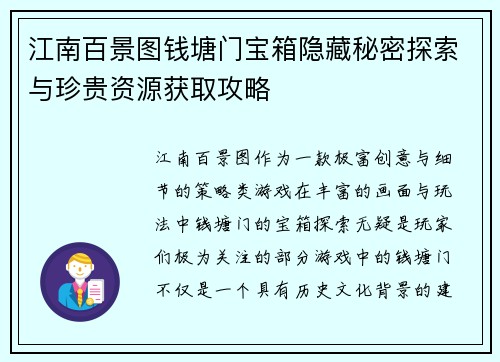 江南百景图钱塘门宝箱隐藏秘密探索与珍贵资源获取攻略