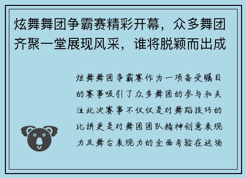 炫舞舞团争霸赛精彩开幕，众多舞团齐聚一堂展现风采，谁将脱颖而出成为舞林高手