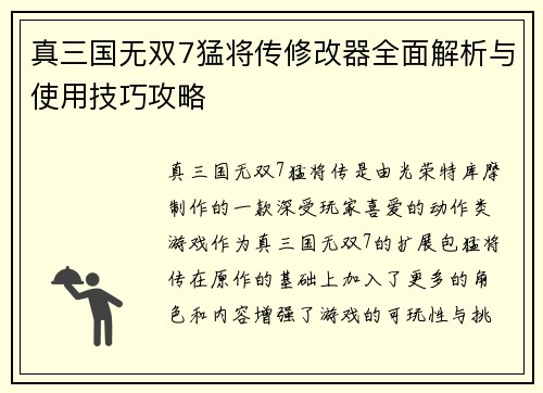 真三国无双7猛将传修改器全面解析与使用技巧攻略