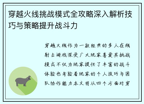 穿越火线挑战模式全攻略深入解析技巧与策略提升战斗力