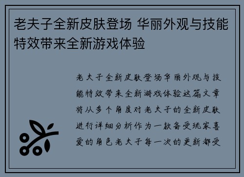 老夫子全新皮肤登场 华丽外观与技能特效带来全新游戏体验