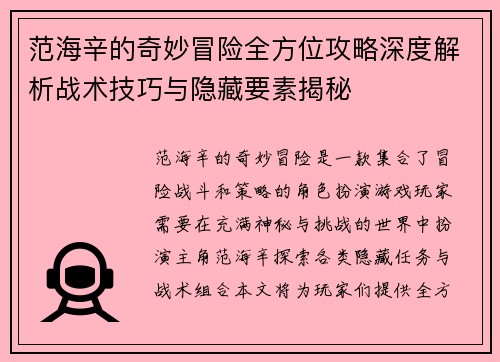 范海辛的奇妙冒险全方位攻略深度解析战术技巧与隐藏要素揭秘