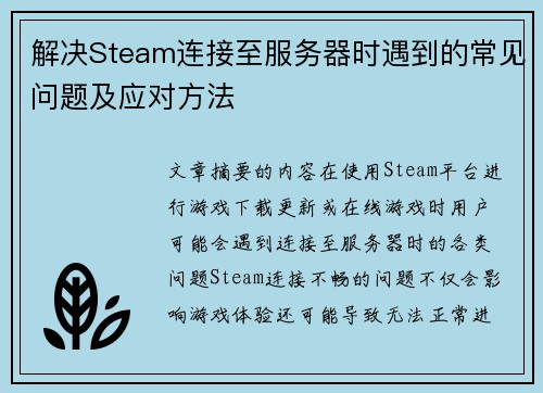 解决Steam连接至服务器时遇到的常见问题及应对方法
