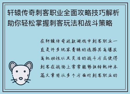 轩辕传奇刺客职业全面攻略技巧解析助你轻松掌握刺客玩法和战斗策略