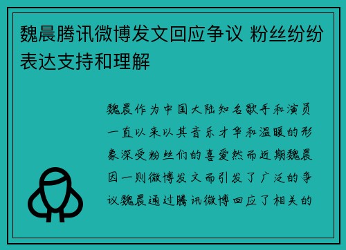 魏晨腾讯微博发文回应争议 粉丝纷纷表达支持和理解
