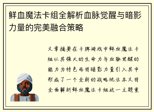 鲜血魔法卡组全解析血脉觉醒与暗影力量的完美融合策略