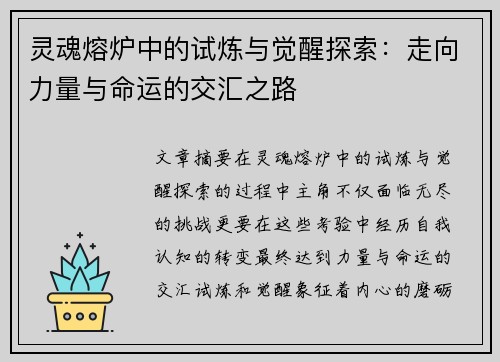 灵魂熔炉中的试炼与觉醒探索：走向力量与命运的交汇之路