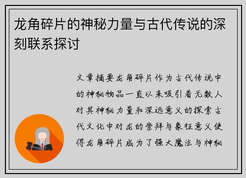 龙角碎片的神秘力量与古代传说的深刻联系探讨
