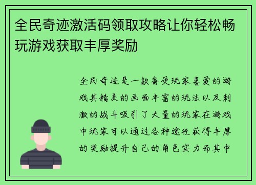 全民奇迹激活码领取攻略让你轻松畅玩游戏获取丰厚奖励