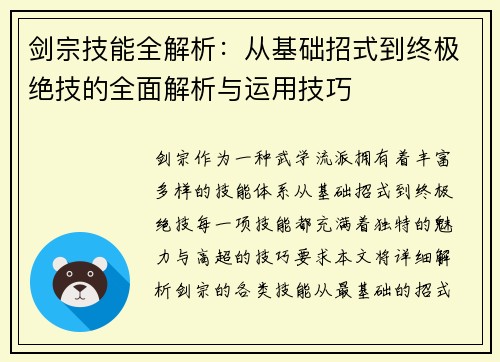 剑宗技能全解析：从基础招式到终极绝技的全面解析与运用技巧